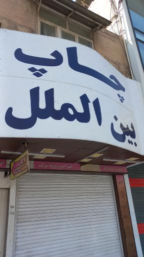 عکس چاپ بین الملل 