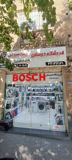 فروشگاه لوازم خانگی دوستان