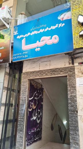 عکس آموزشگاه محیا