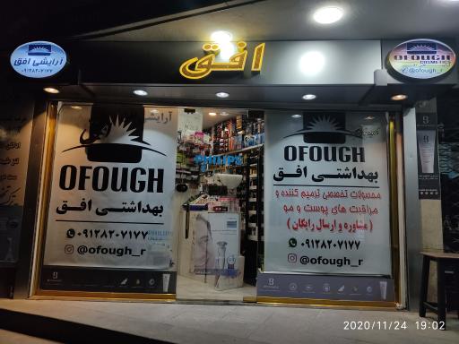 عکس لوازم آرایشی و بهداشتی افق 