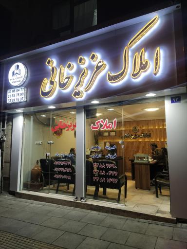 عکس املاک عزیزخانی