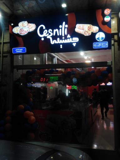 عکس چشنیلی 