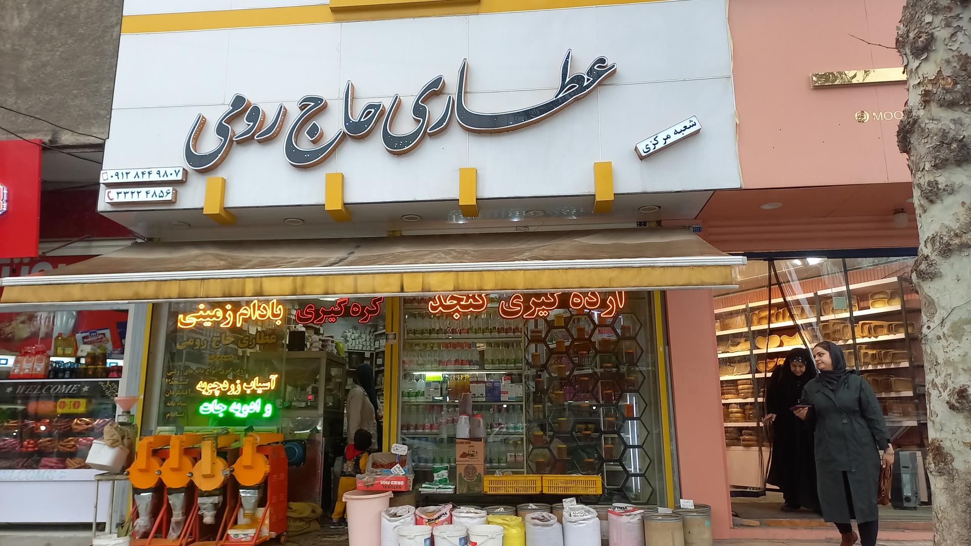 عکس عطاری حاج رومی