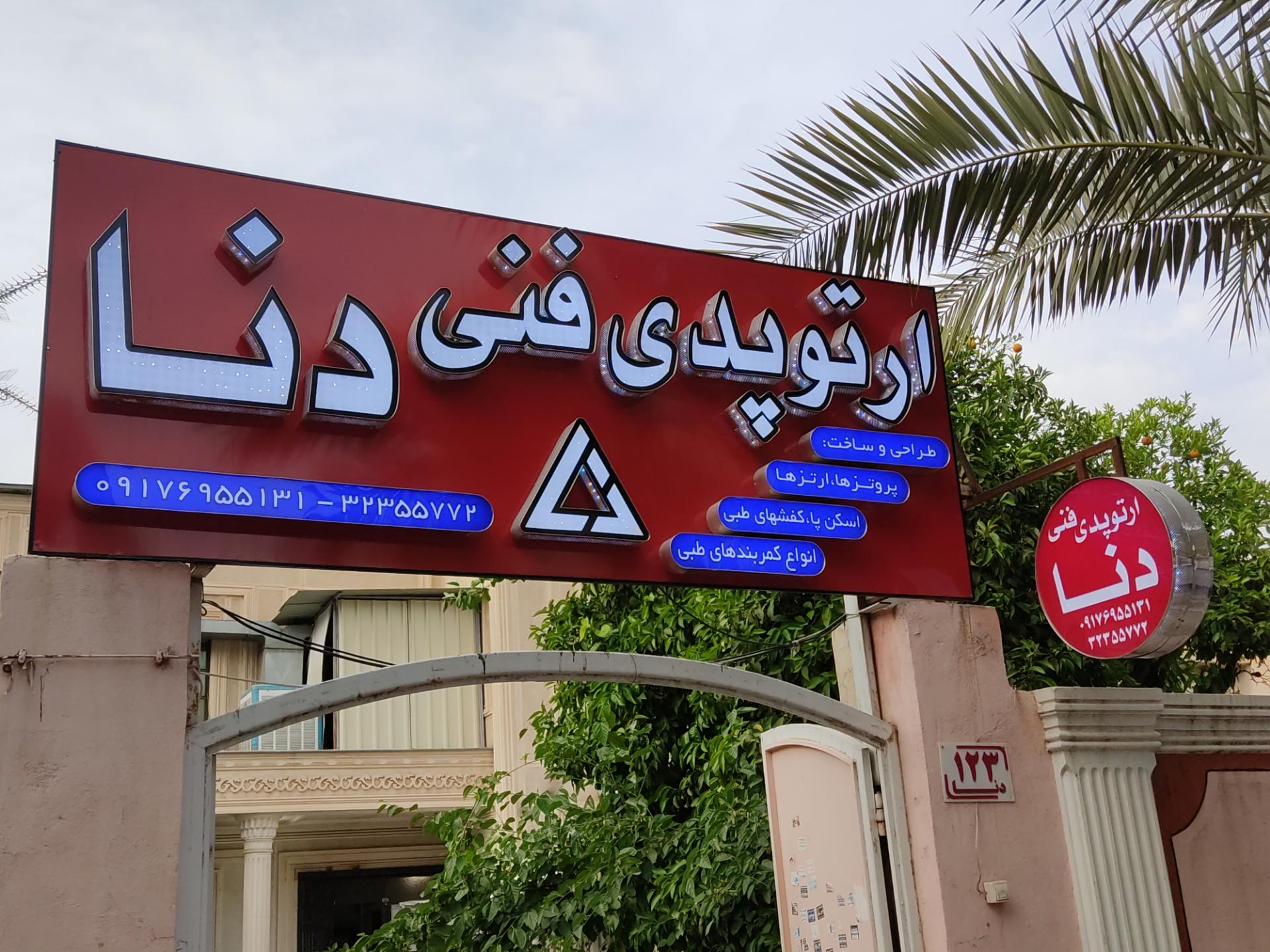 عکس ارتوپدی فنی دنا