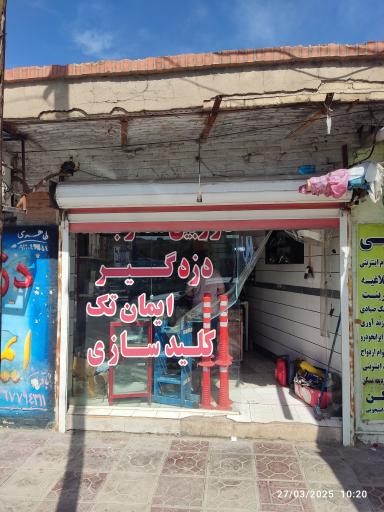 کلیدسازی و تعمیر قفل ایمان تک