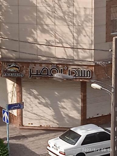 عکس املاک قصر