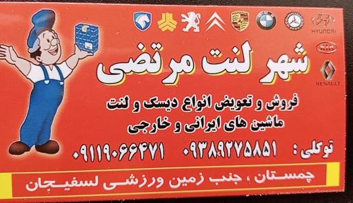 عکس شهر لنت مرتضی