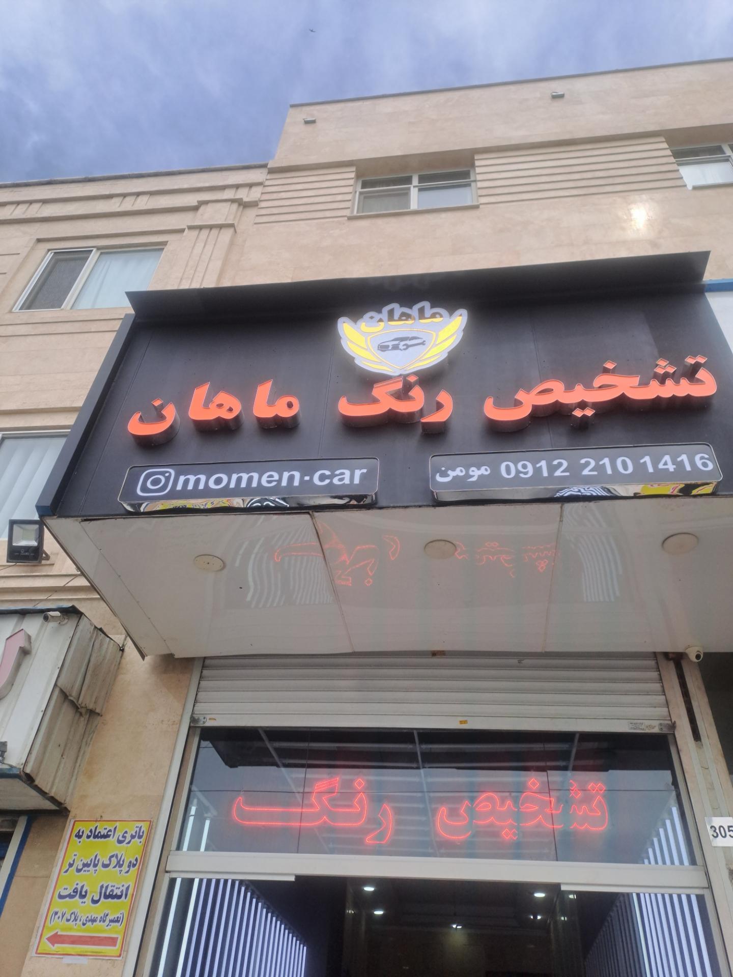 عکس کارشناسی و تشخیص رنگ ماهان