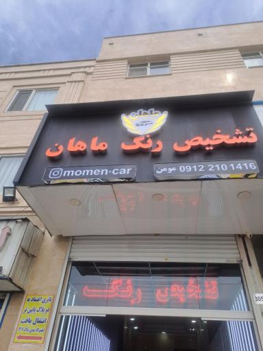 عکس کارشناسی و تشخیص رنگ ماهان