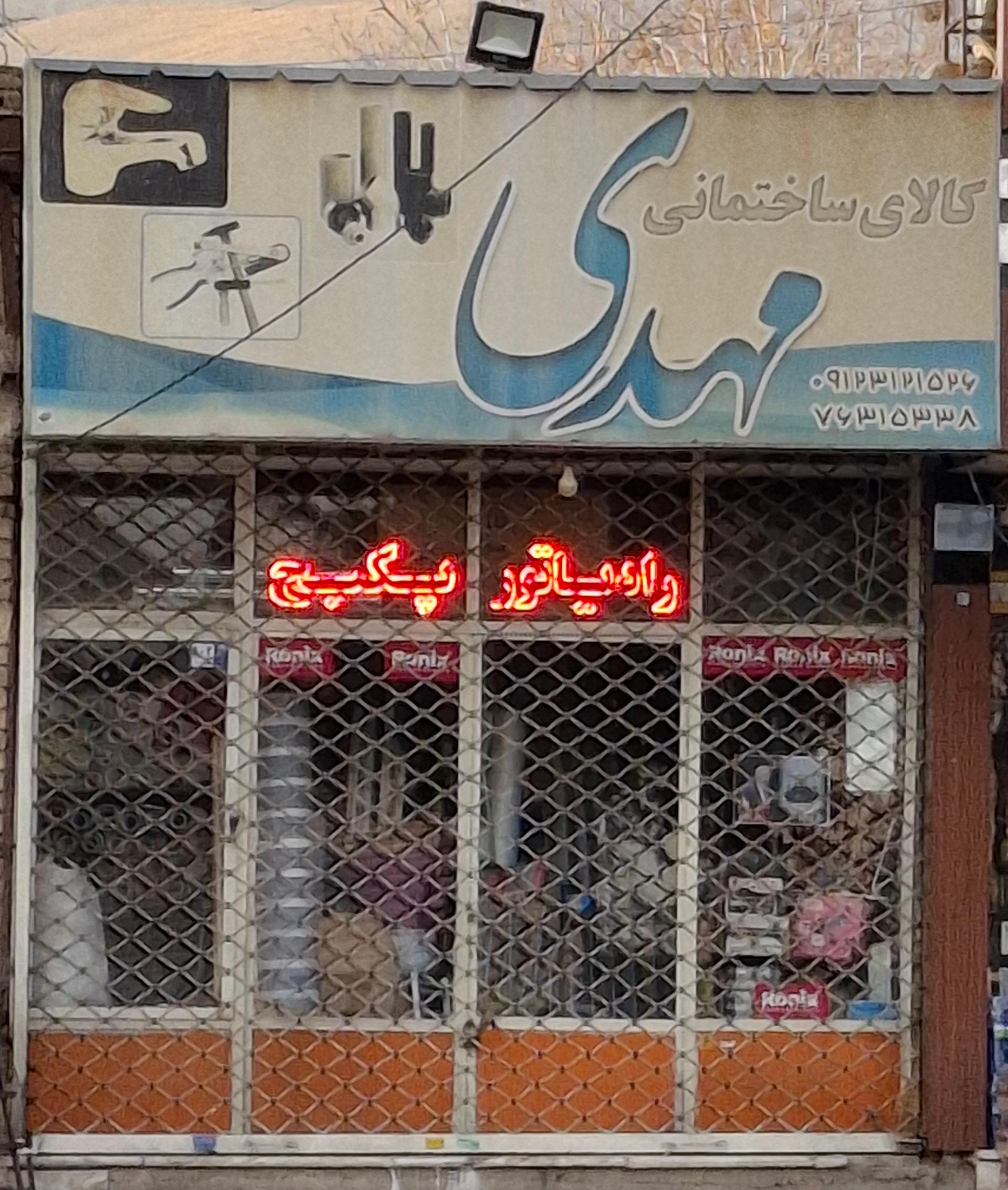 عکس کالای ساختمانی مهدی