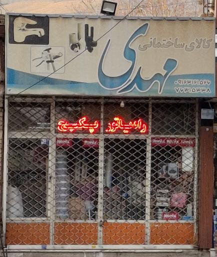 عکس کالای ساختمانی مهدی