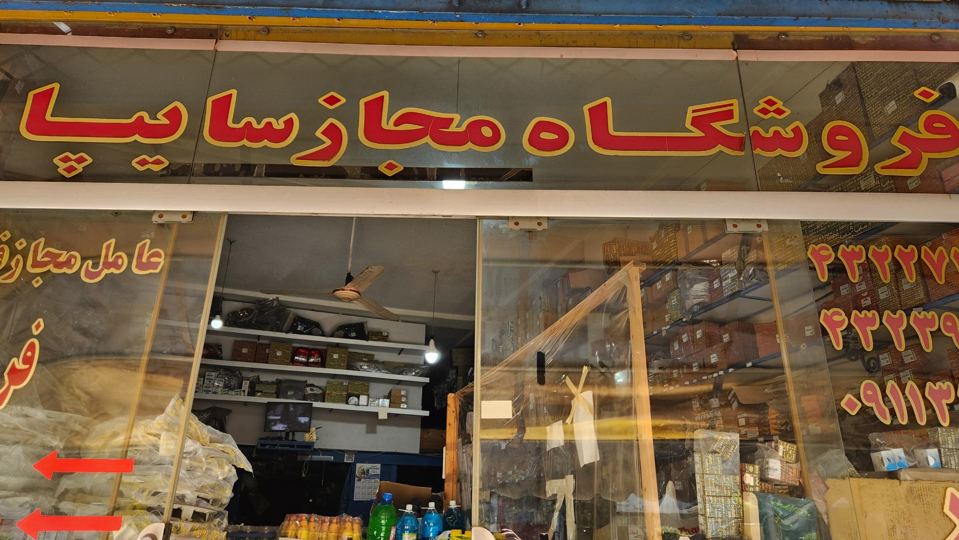 عکس فروشگاه ماهان احدپور