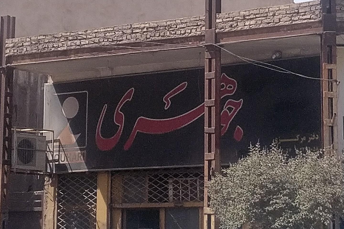 عکس فروشگاه و تعمیرگاه ماشین الات صنعتی جوهری