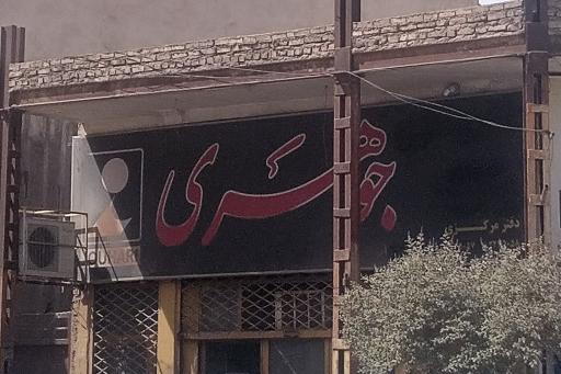 عکس فروشگاه و تعمیرگاه ماشین الات صنعتی جوهری