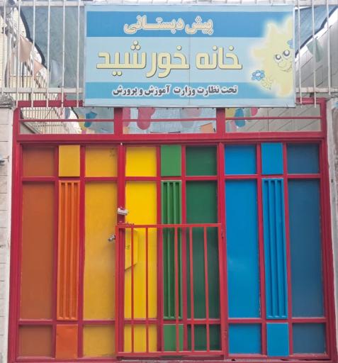 عکس پیش دبستانی خانه خورشید