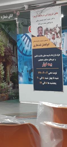 عکس درمانگاه شبانه روزی الزهرا