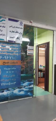 عکس درمانگاه شبانه روزی الزهرا