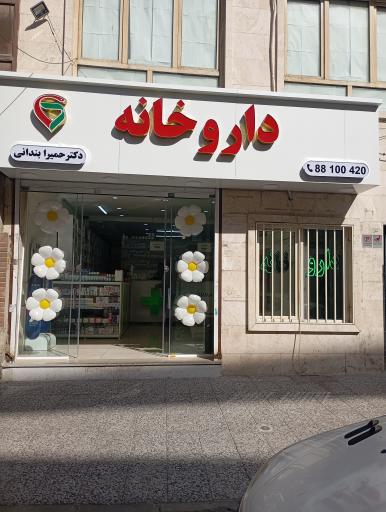 عکس داروخانه سبز