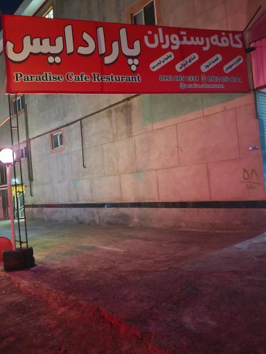 عکس کافه رستوران پارادیس