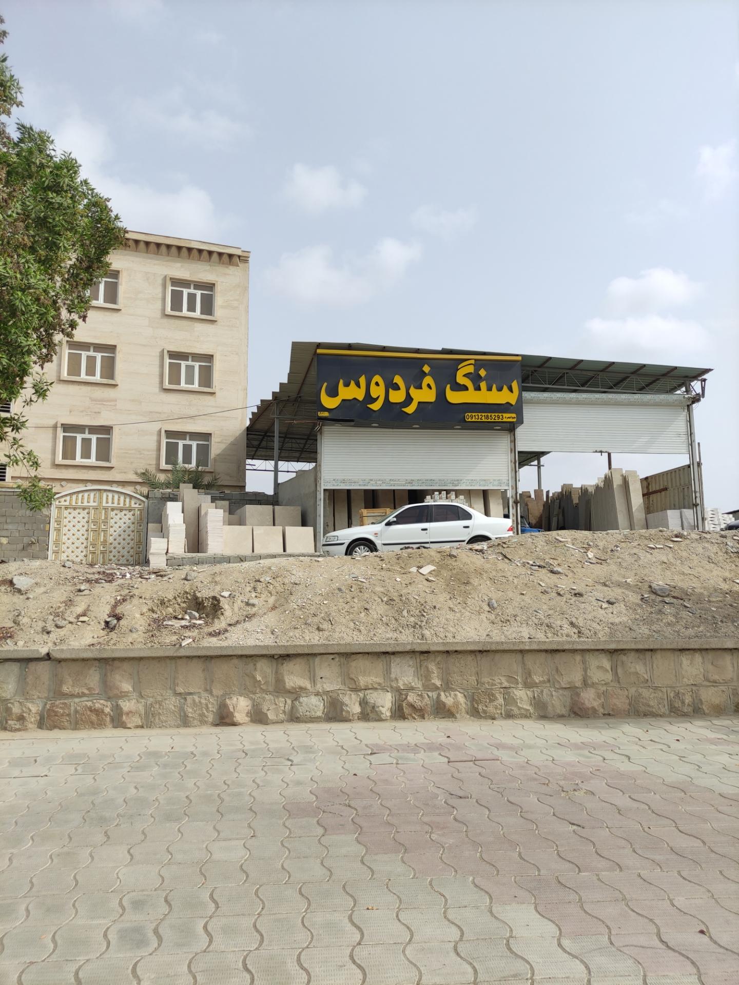 عکس سنگ فردوس 