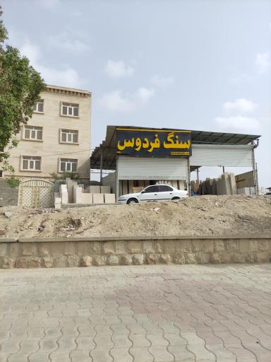 عکس سنگ فردوس 