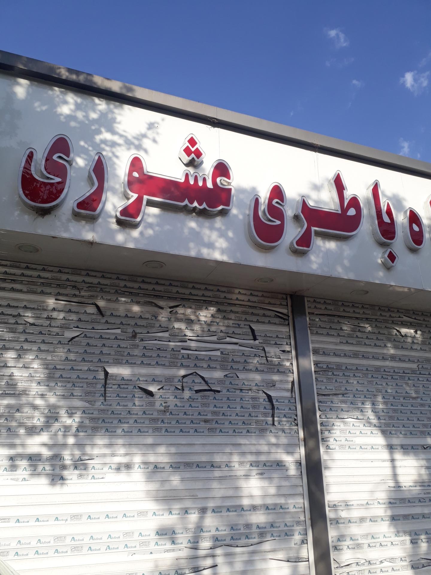 عکس فروشگاه باتری عشوری