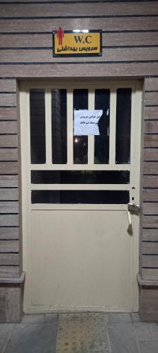 عکس سرویس بهداشتی