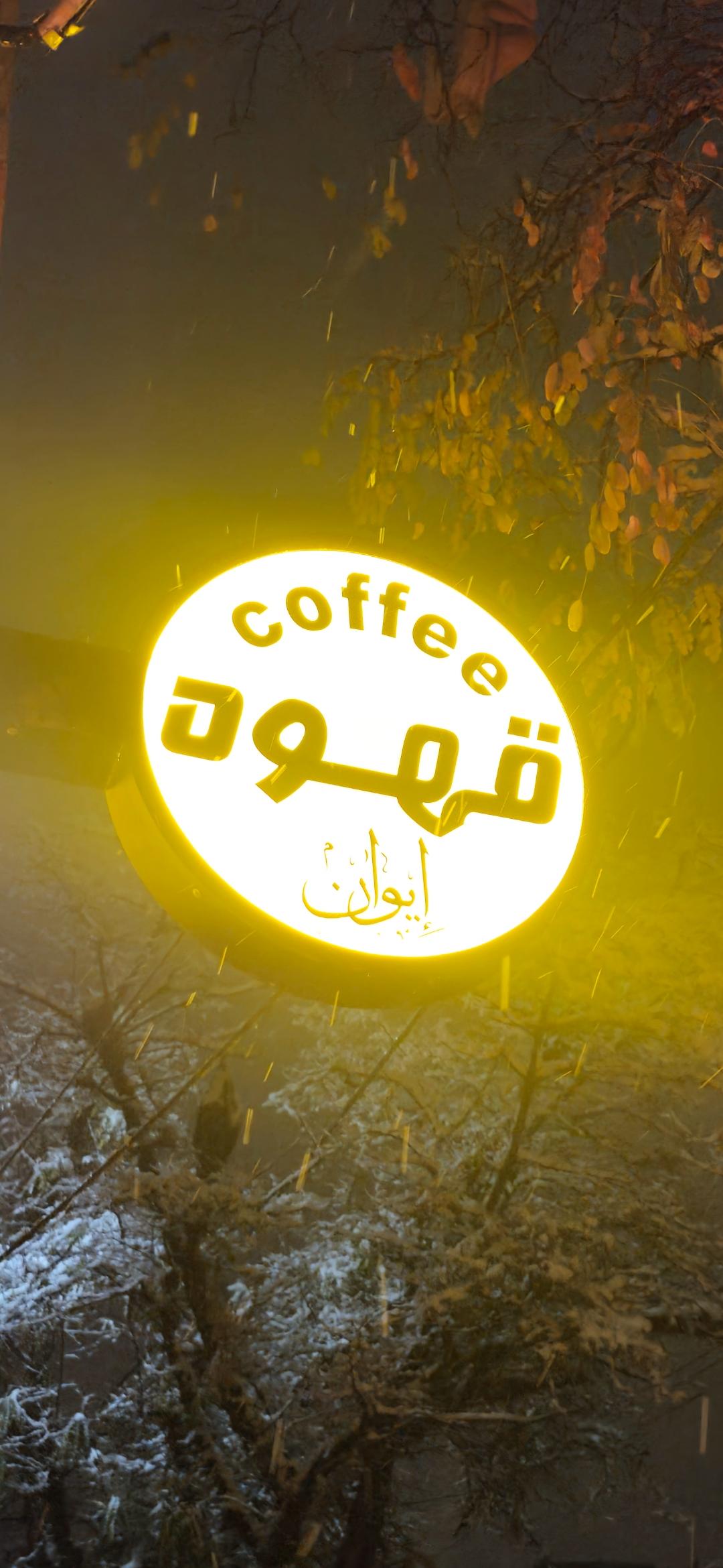 عکس کافه ایوان