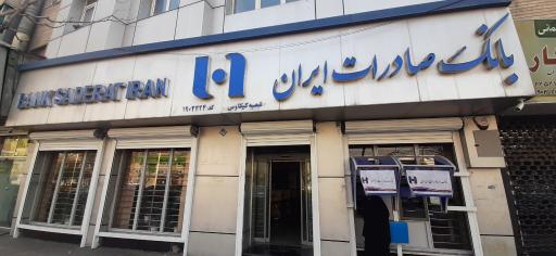 عکس بانک صادرات