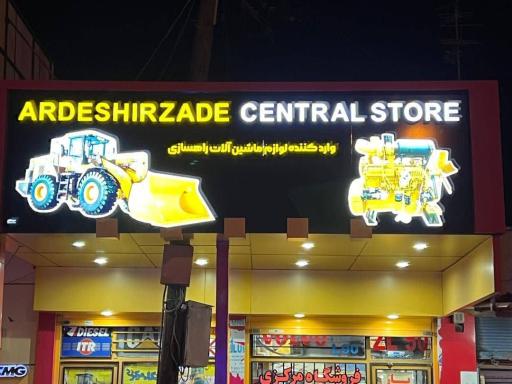 عکس فروشگاه مرکزی اردشیر زاده (کشاورزی) 