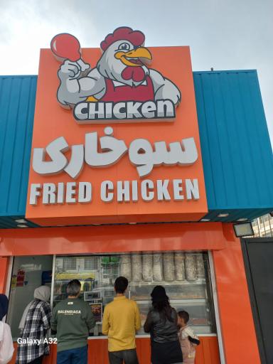 عکس سوخاری فراید چیکن