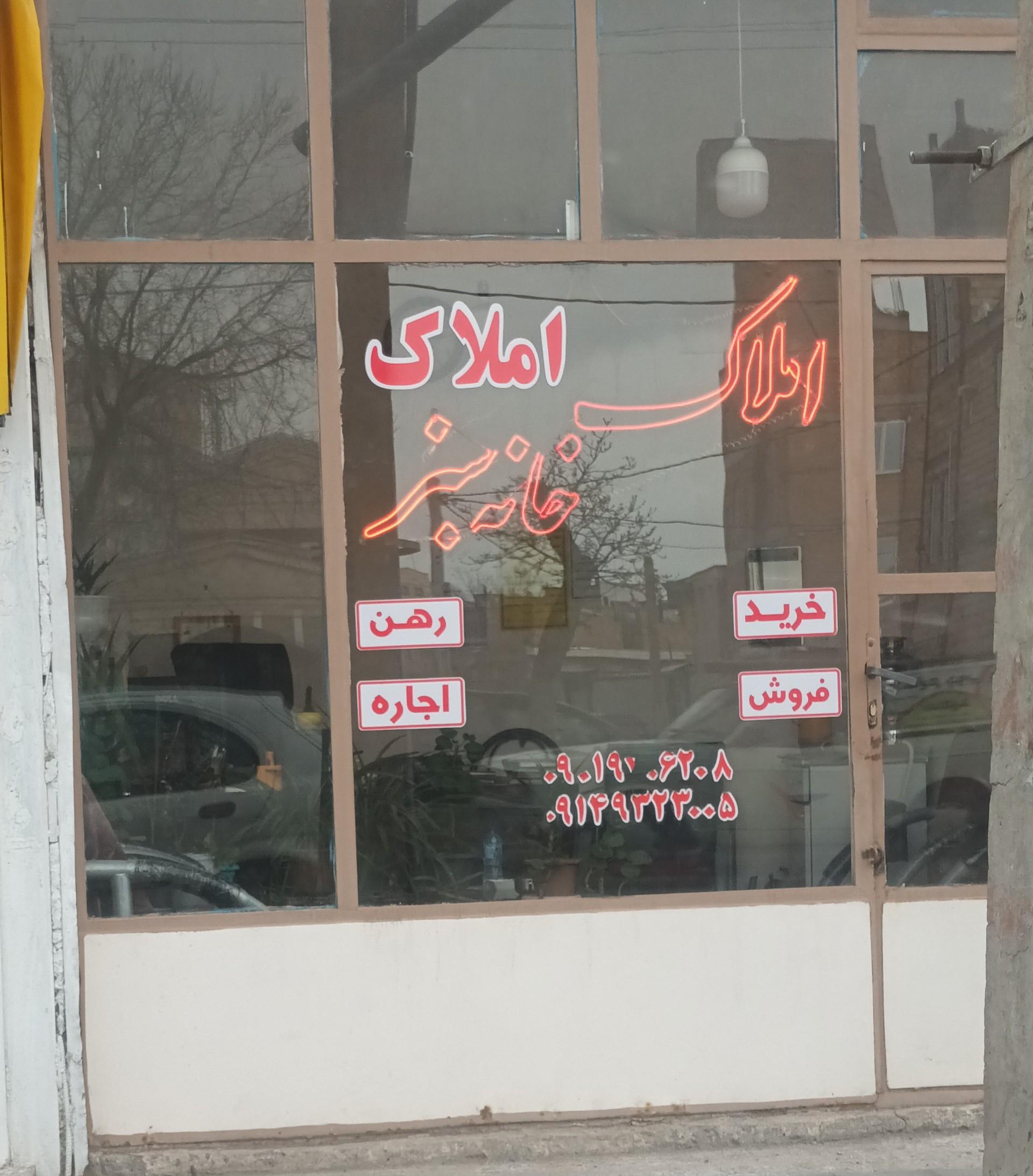 عکس املاک خانه سبز