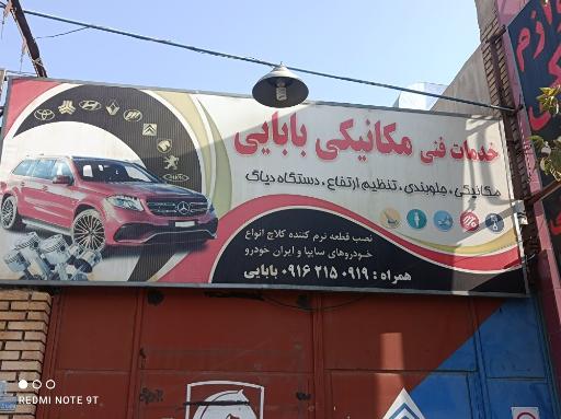 عکس مجتمع فنی بابایی 