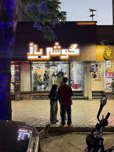 عکس فروشگاه گوشی باز