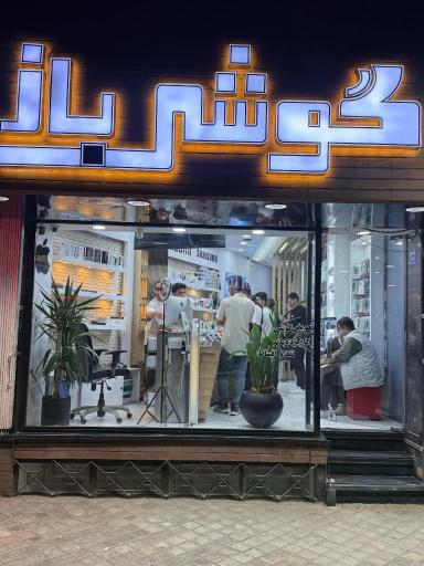 عکس فروشگاه گوشی باز