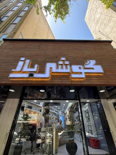 عکس فروشگاه گوشی باز
