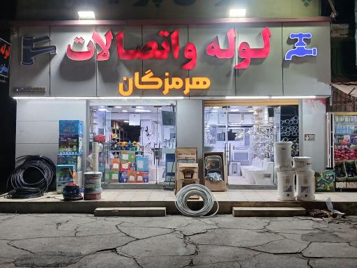 عکس لوله و اتصالات و مخازن پلی اتیلن هرمزگان