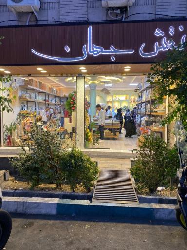 عکس کالای خواب و آشپزخانه نقش جهان 