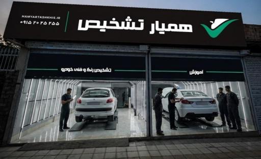 عکس تشخیص رنگ و آموزشگاه فنی حرفه ای همیار تشخیص