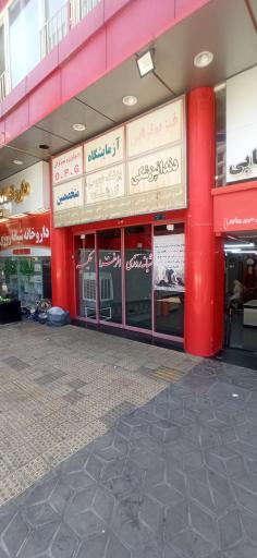 عکس درمانگاه شبانه روزی الزهرا