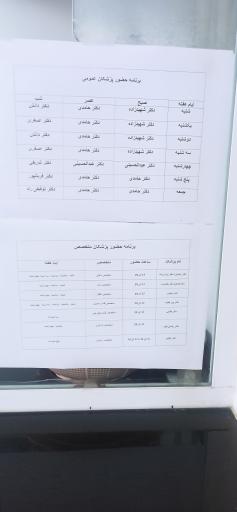 عکس درمانگاه شبانه روزی الزهرا