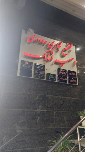 عکس مجتمع امیر اتابک