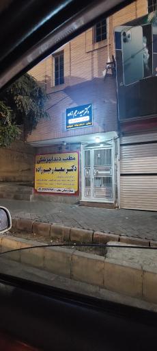 دکتر سعید رحیم زاده