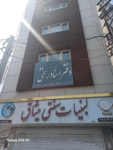 عکس دفتر اسناد رسمی ۳۹