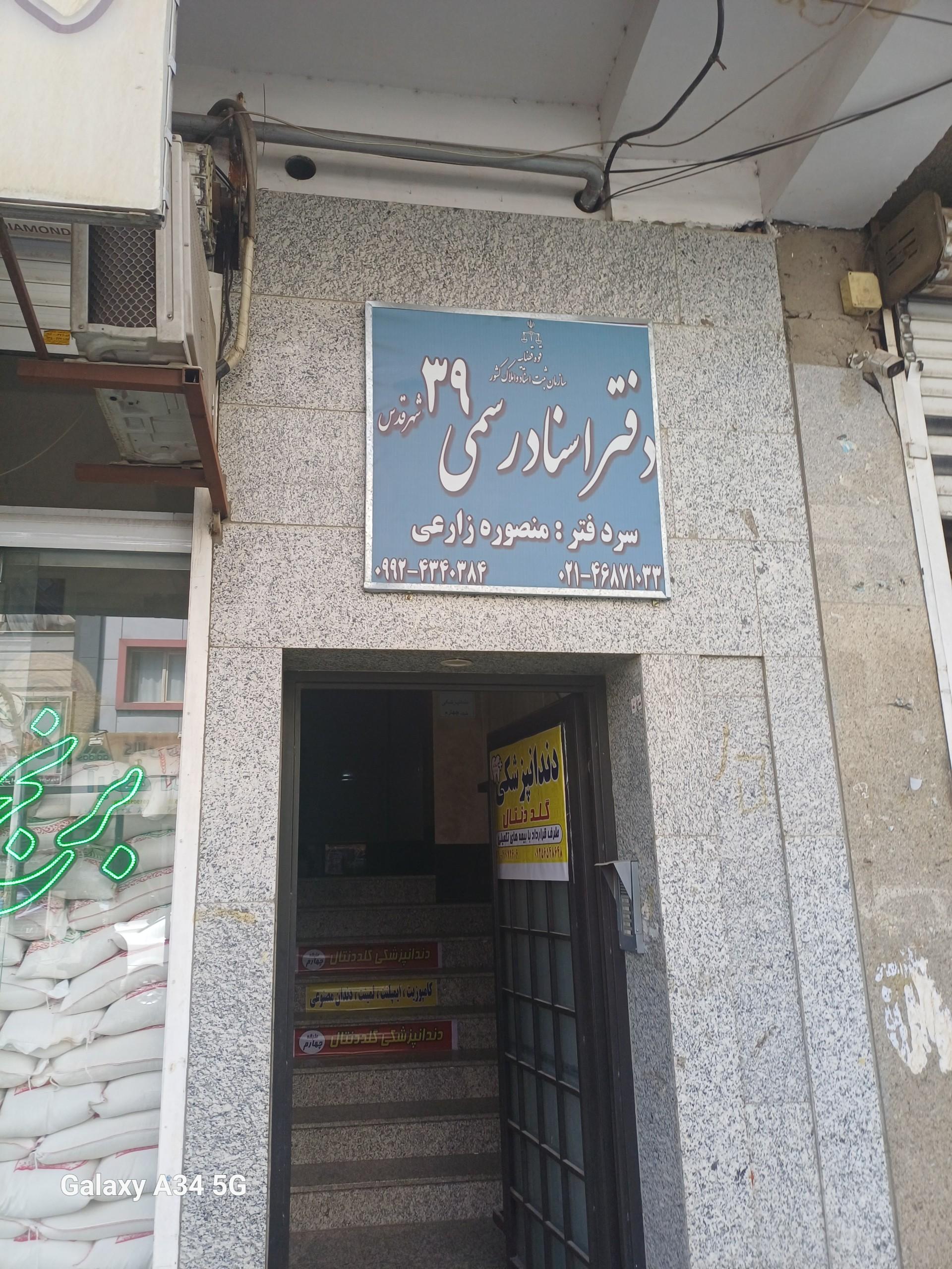 عکس دفتر اسناد رسمی ۳۹