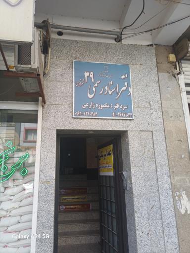 عکس دفتر اسناد رسمی ۳۹