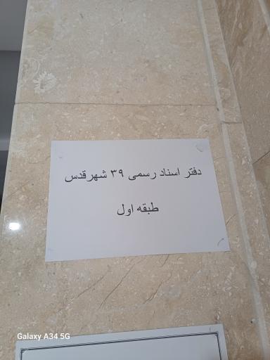 عکس دفتر اسناد رسمی ۳۹