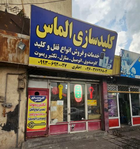 عکس خدمات قفل و کلید الماس 