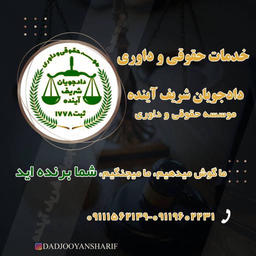 عکس موسسه حقوقی و داوری دادجویان شریف آینده