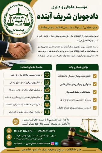 عکس موسسه حقوقی و داوری دادجویان شریف آینده